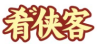 肴侠客