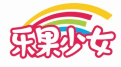 乐果少女