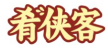 肴侠客