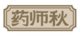 药师秋