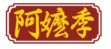 阿嬷季