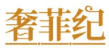 奢菲纪