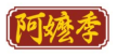 阿嬷季
