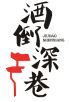 酒倒深巷