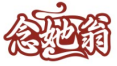 念她翁