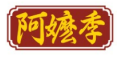 阿嬷季