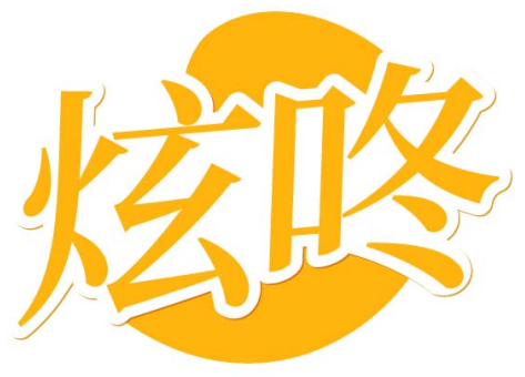 炫咚