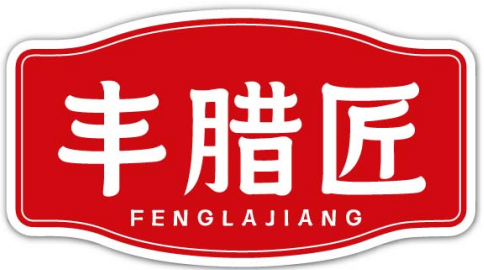 丰腊匠