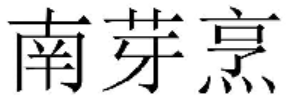 南芽烹