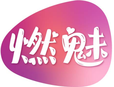 燃魅