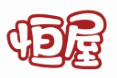恒屋
