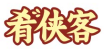 肴侠客