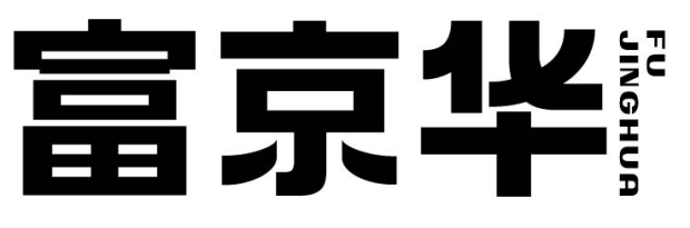 富京华