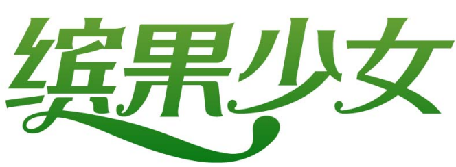 缤果少女
