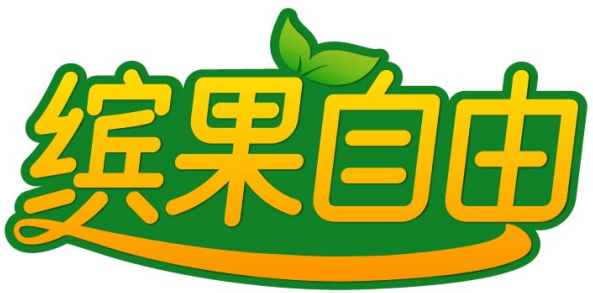 缤果自由