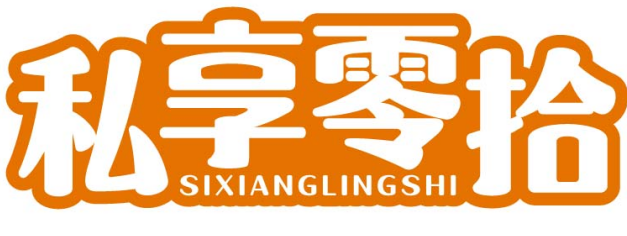 私享零拾