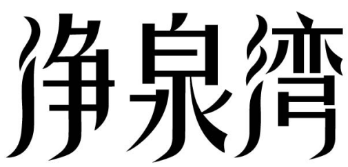 净泉湾