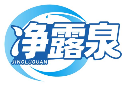 净露泉