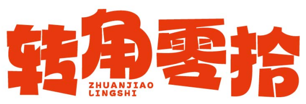 转角零拾