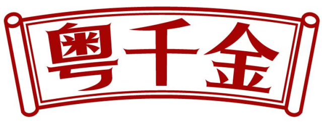 粤千金