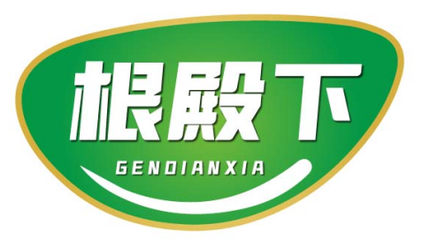 根殿下