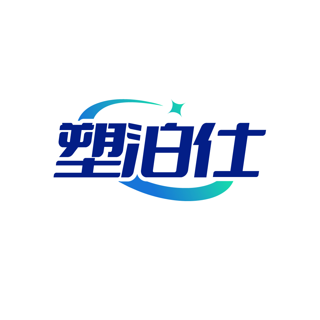 塑泊仕