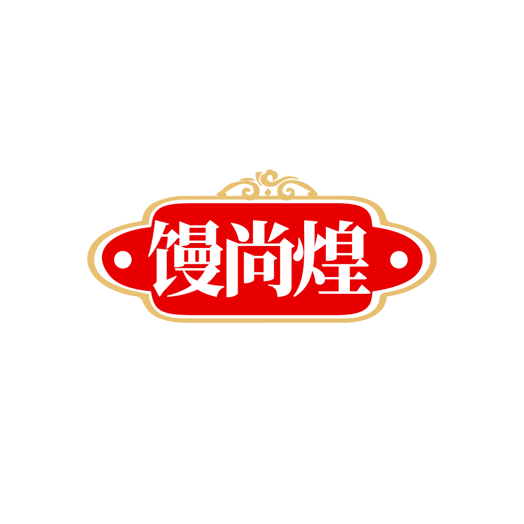 馒尚煌