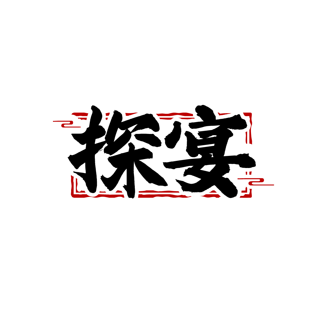 探宴