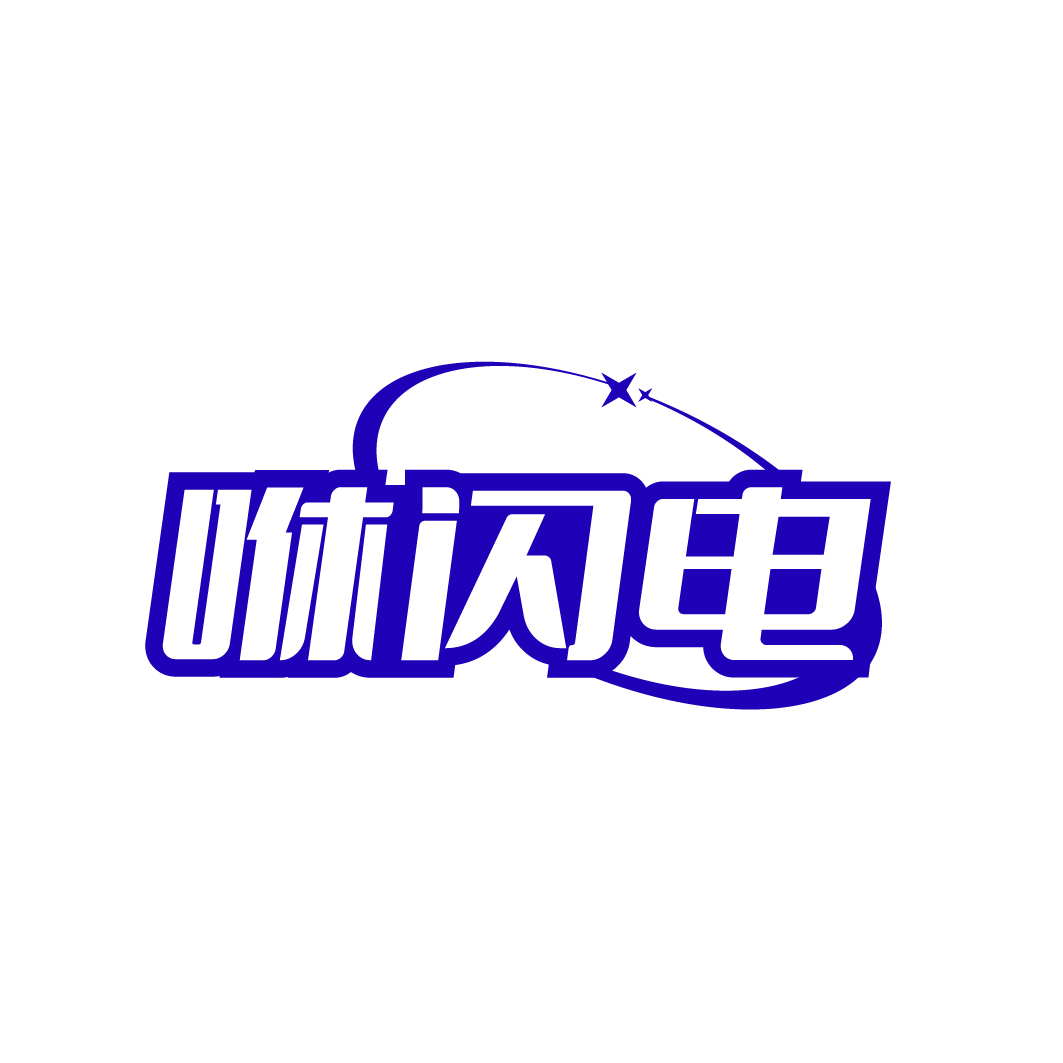 咻闪电