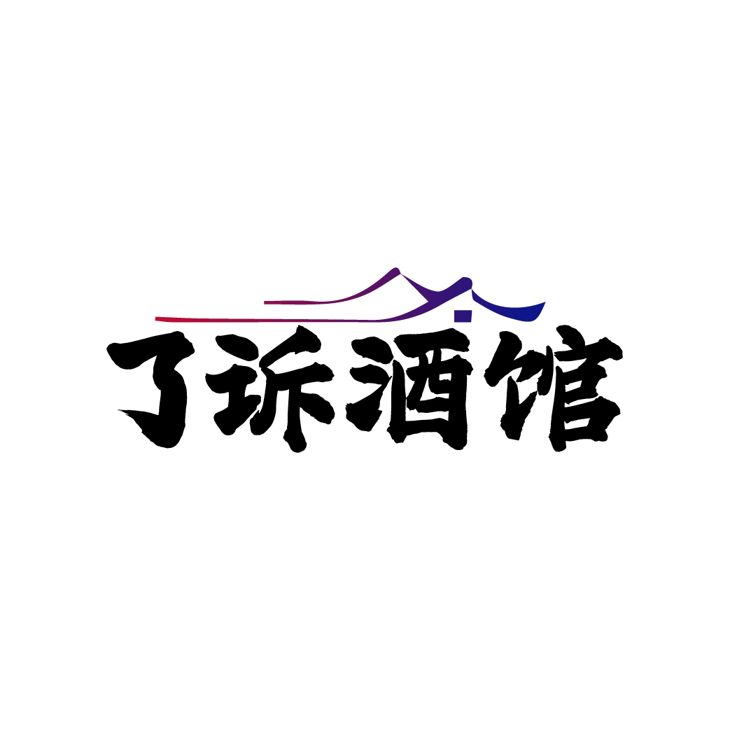 了诉酒馆