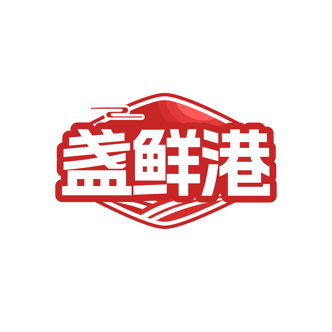 盏鲜港