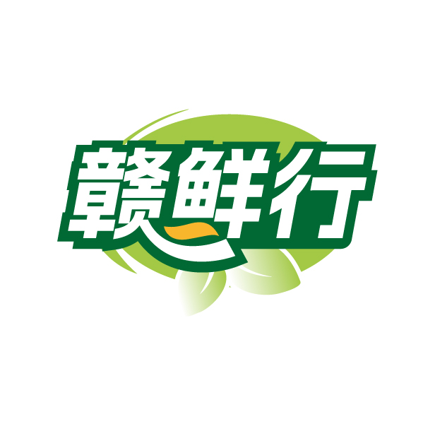 赣鲜行