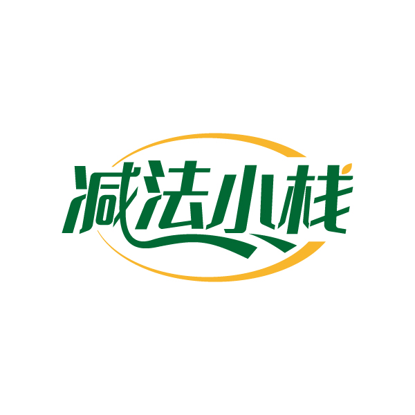 减法小栈