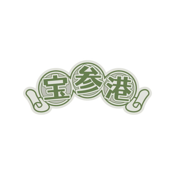 宝参港