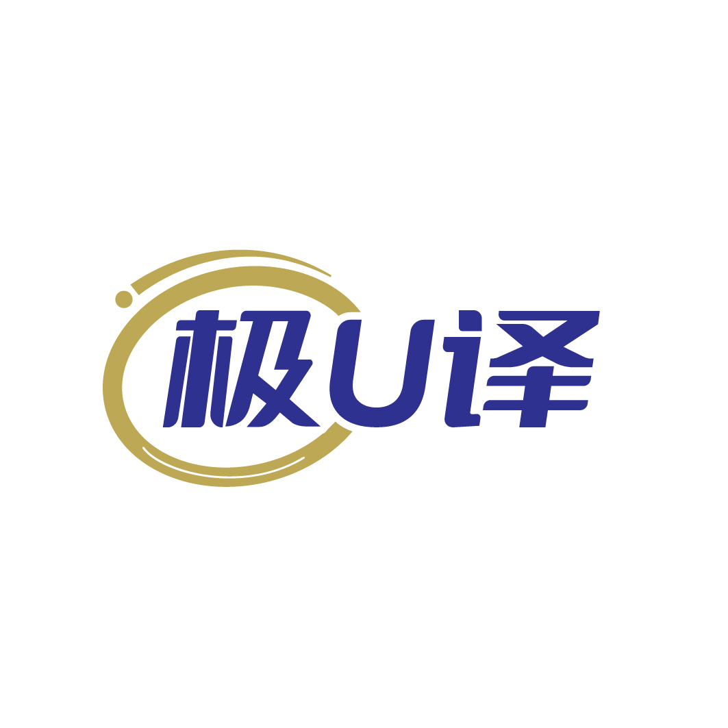 极U译