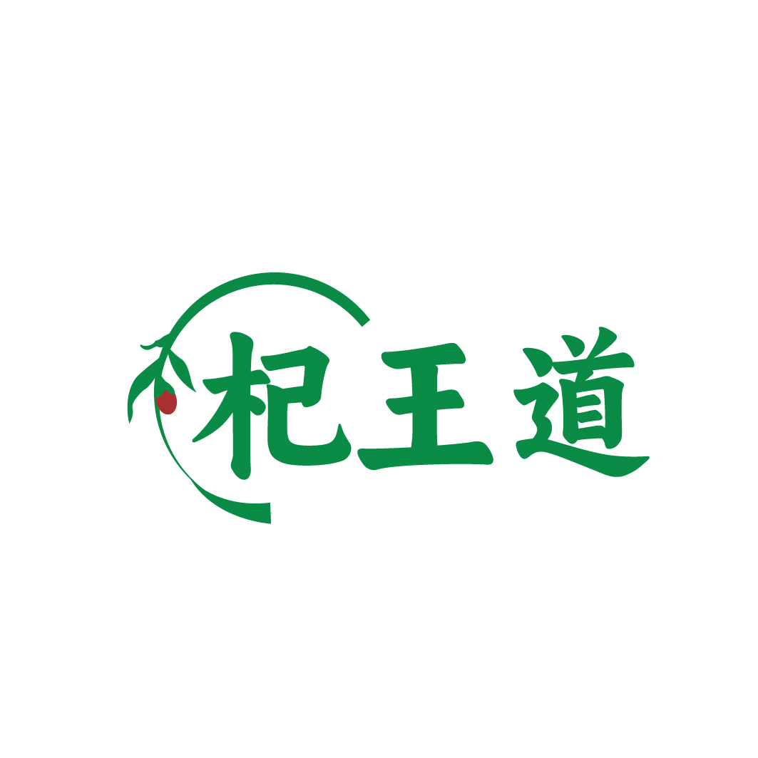 杞王道
