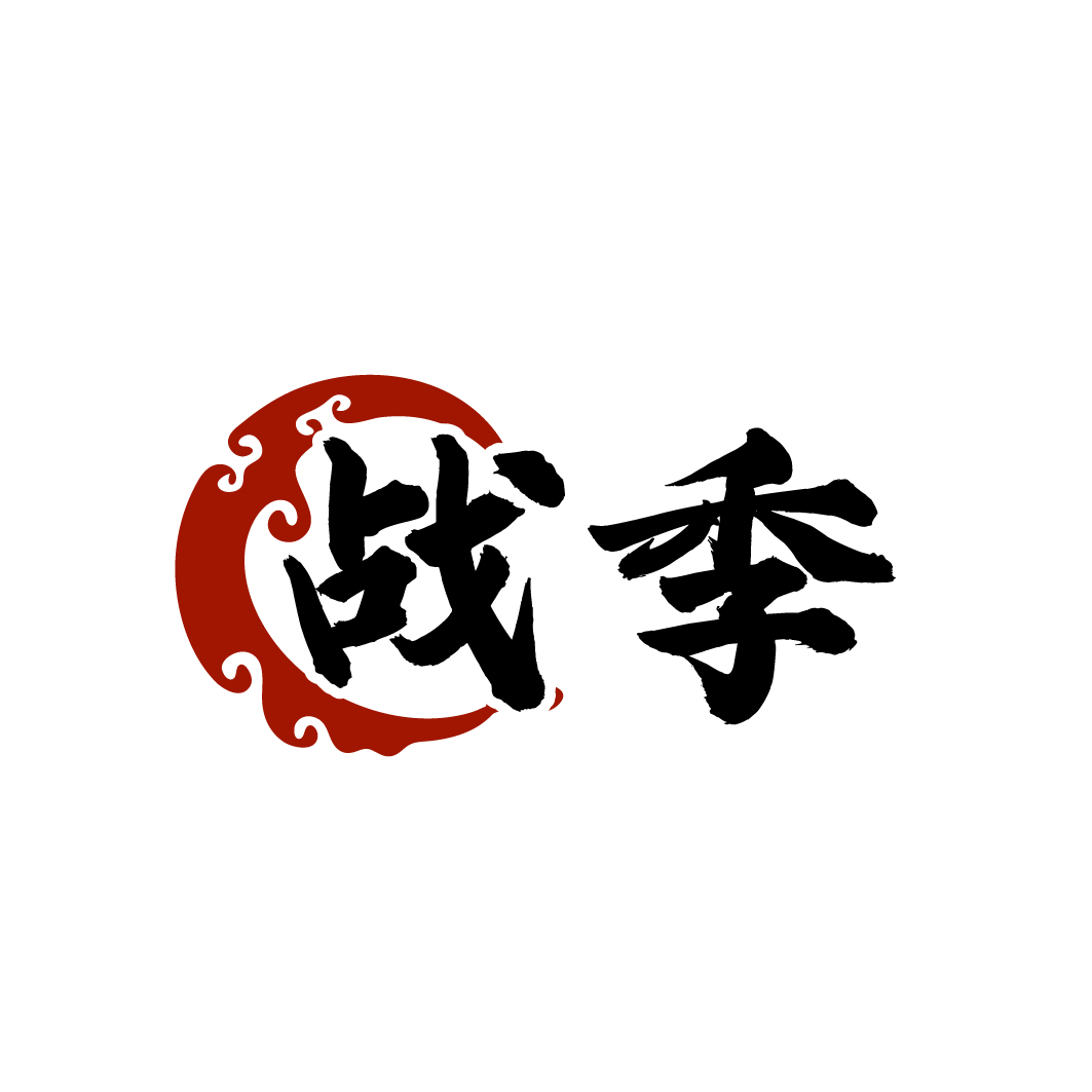 战季