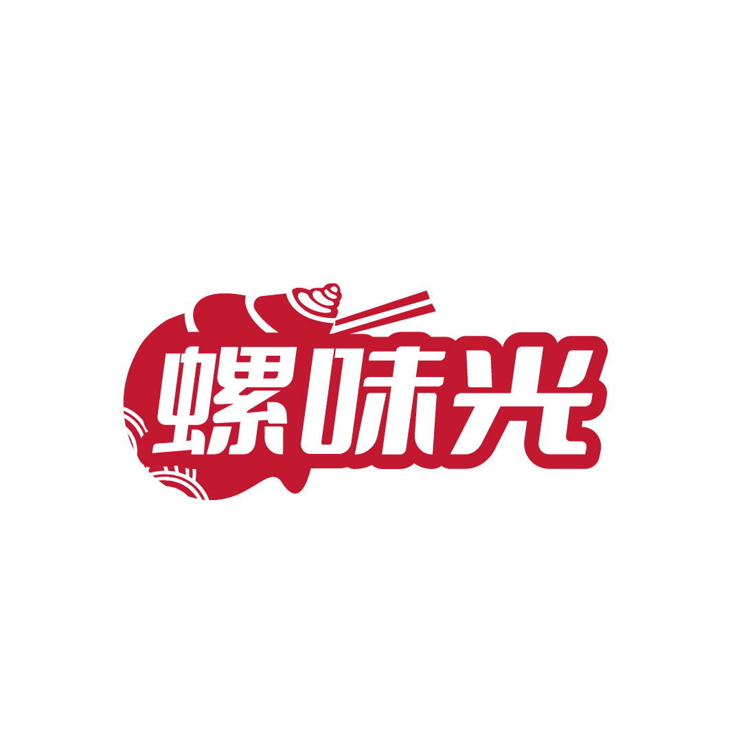 螺味光