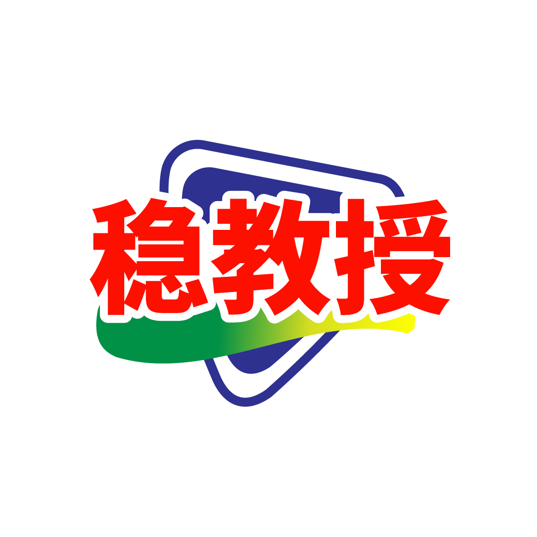 稳教授