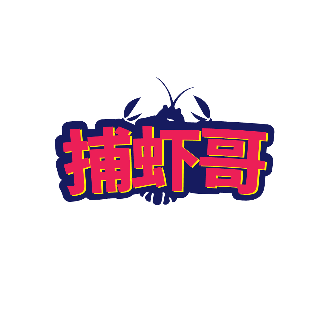 捕虾哥