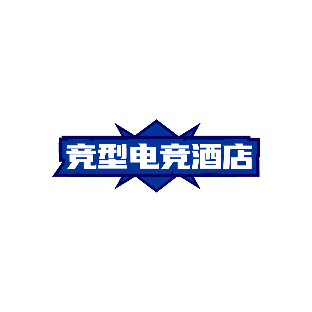 竞型电竞酒店