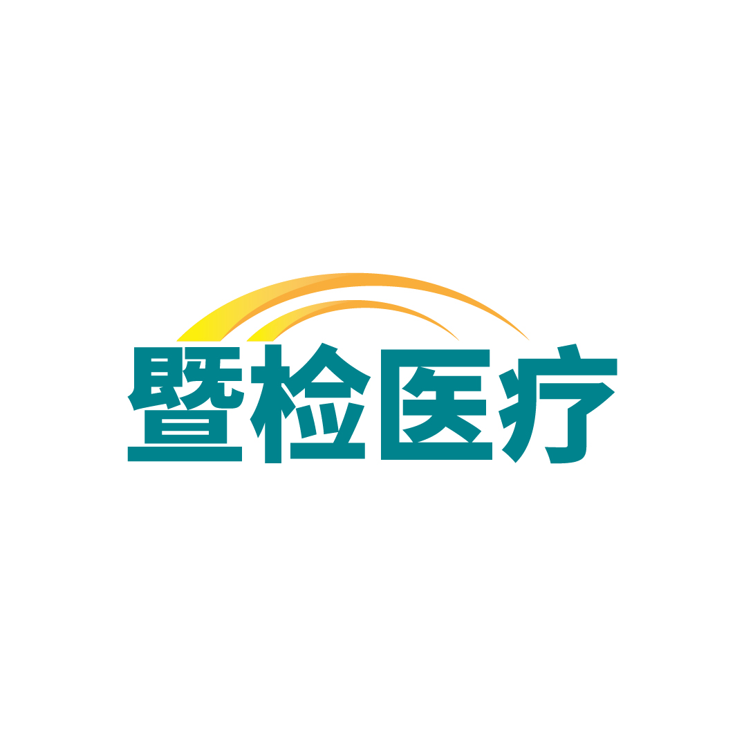 暨检医疗