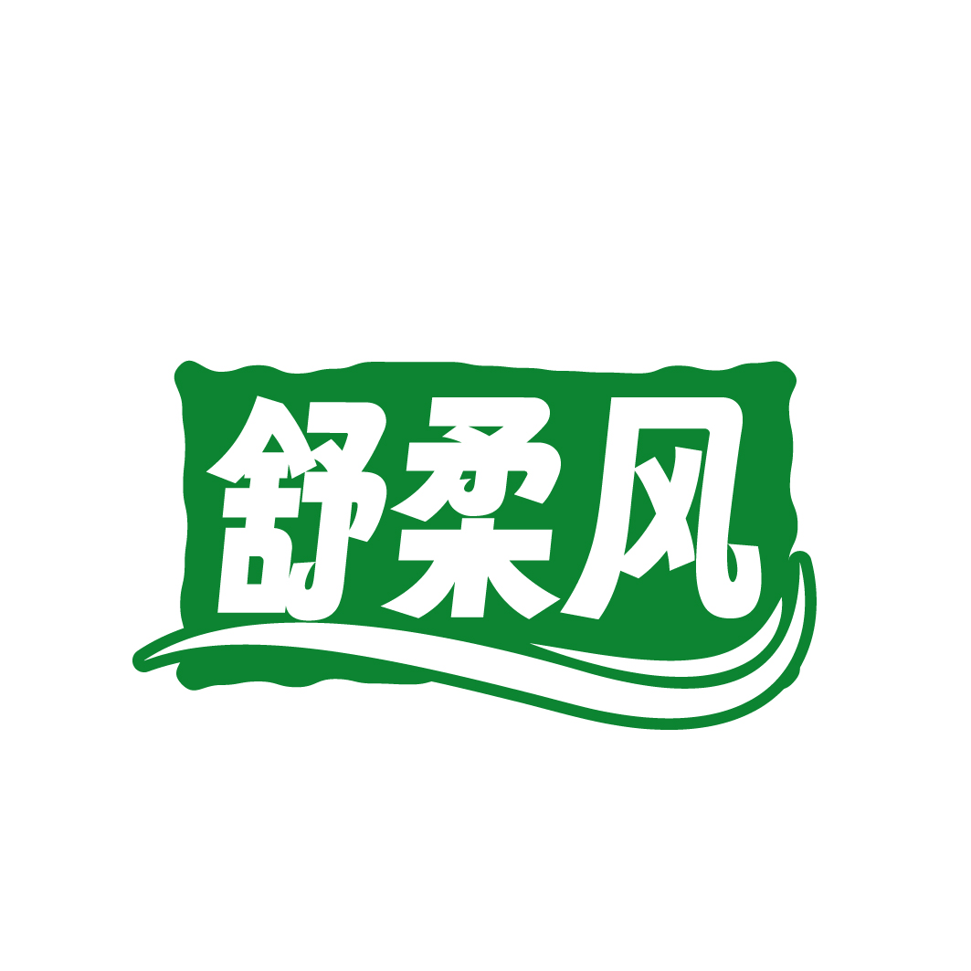舒柔风