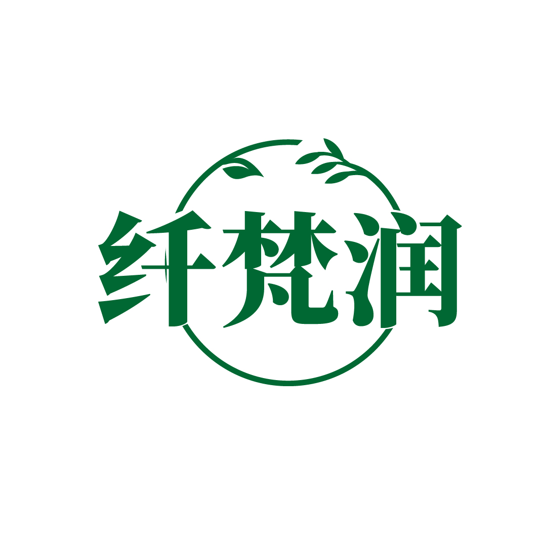 纤梵润