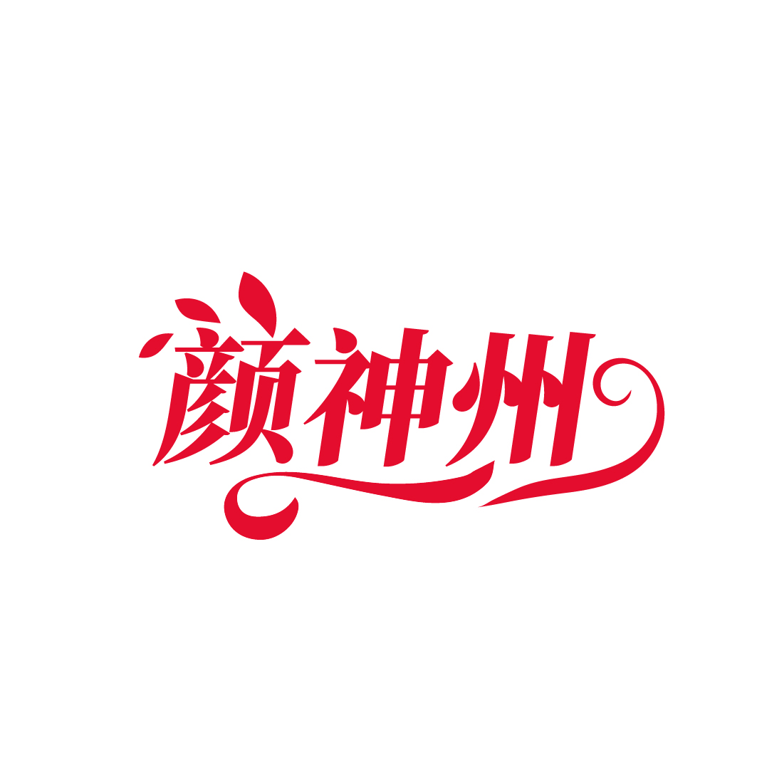 颜神州