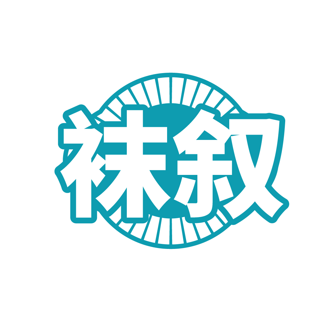 袜叙