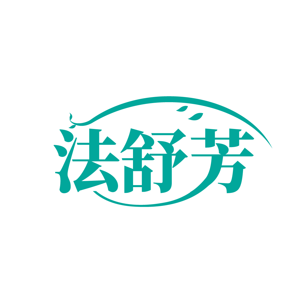 法舒芳