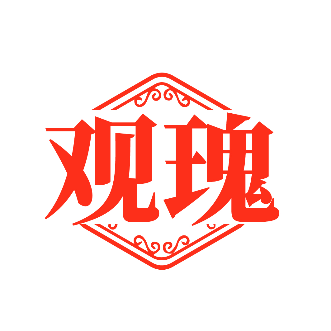 观瑰