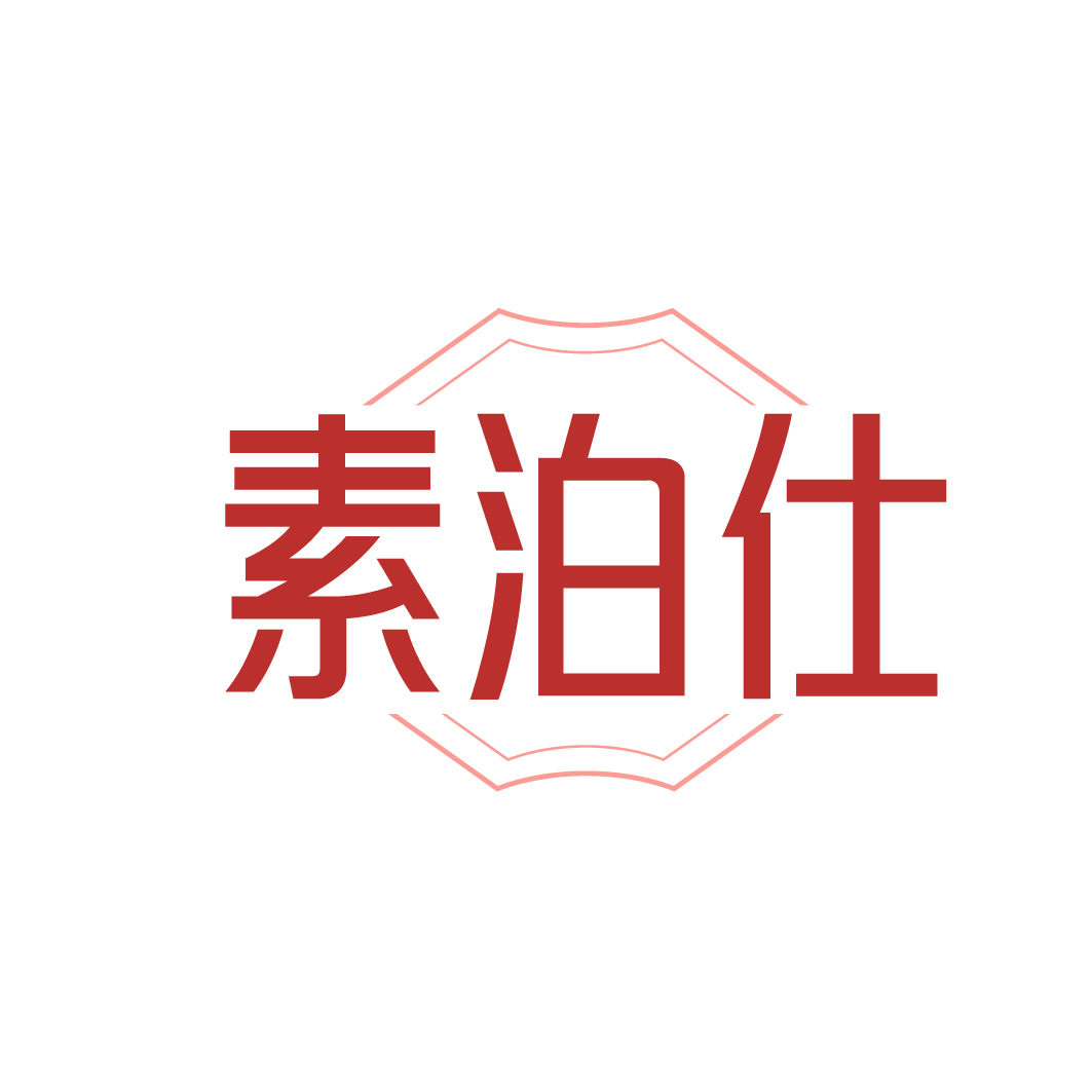 素泊仕
