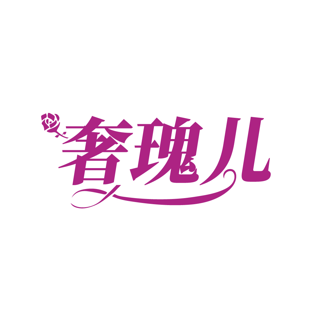 奢瑰儿